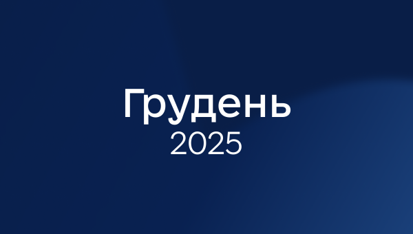 Грудень 2025